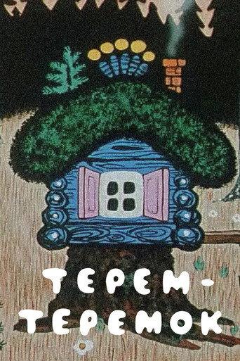 Terem-teremok (1971) poster