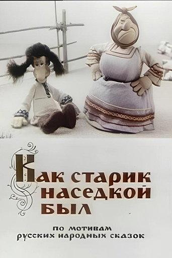 How Old Man Became a Brood-Hen (1983) poster