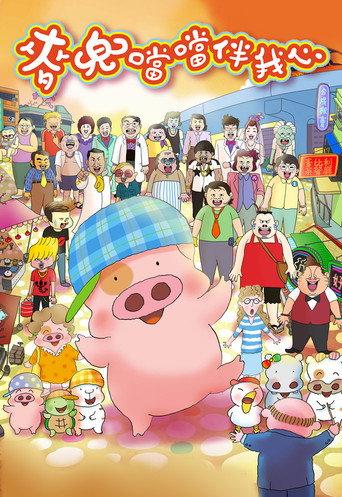 McDull: The Pork of Music (2012) poster