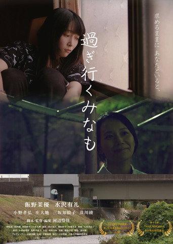 Sugiyuku Minamo (2020) poster