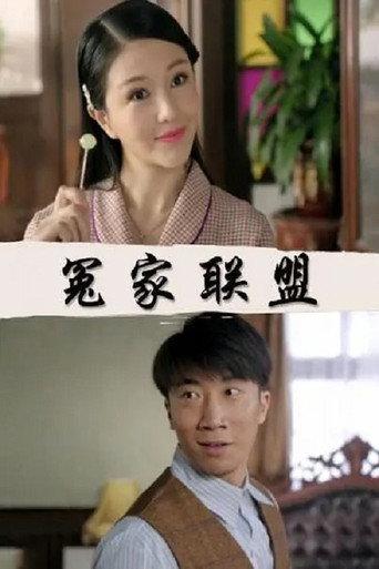 冤家联盟 (2017) poster