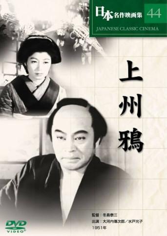 上州鴉 (1951) poster