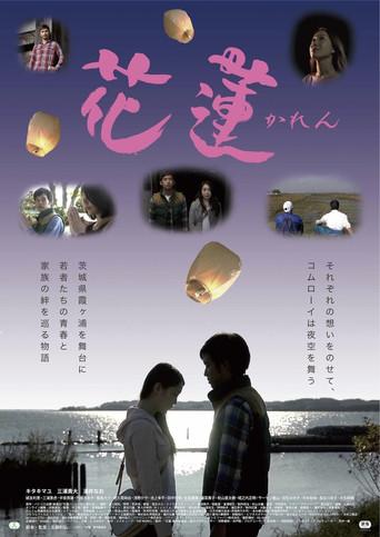 花蓮~かれん~ (2014) poster
