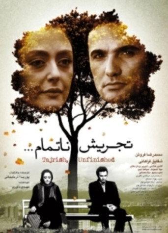 Tajrish, Unfinished (2015) poster
