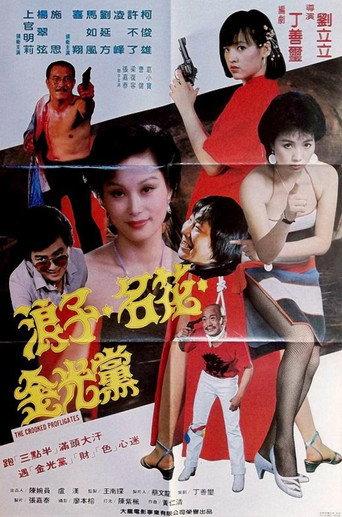 浪子名花金光党 (1980) poster