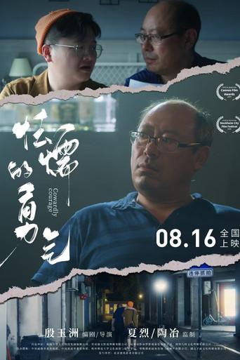 怯懦的勇气 (2024) poster