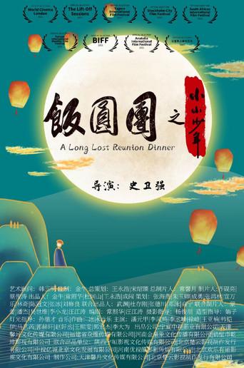 A Long Lost Reunion Dinner (2021) poster