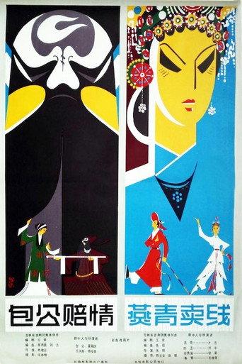 包公赔情 (1979) poster