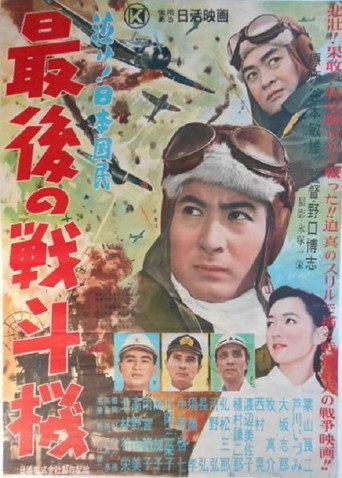 Saigo no sentō-ki (1956) poster