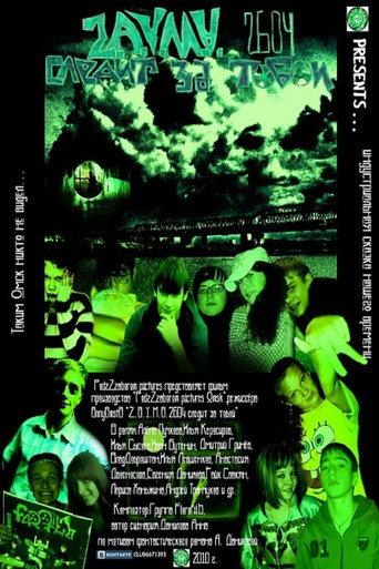Z.A.Y.M.A.2604 СЛЕДИТ ЗА ТОБОЙ (2010) poster