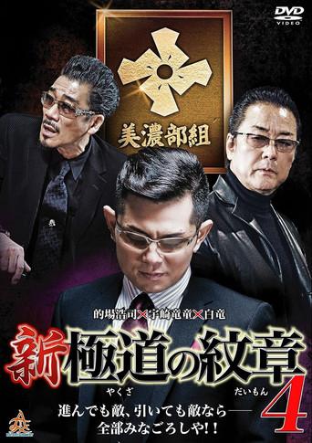 New Gang Emblem 4 (2015) poster