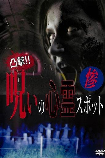 Dokugeki! Noroi no Shinrei Supotto: Zan (2016) poster