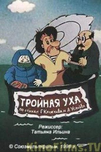 Triple Fish Soup (1995) poster