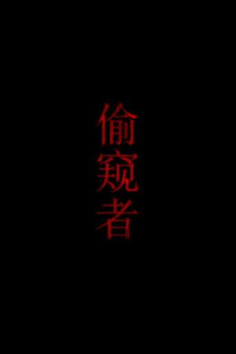 偷窥者 (2012) poster