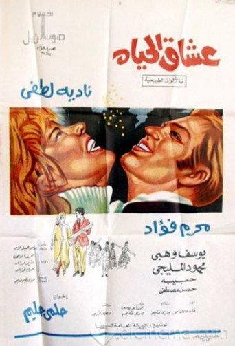 Oushaq El Hayah (1971) poster