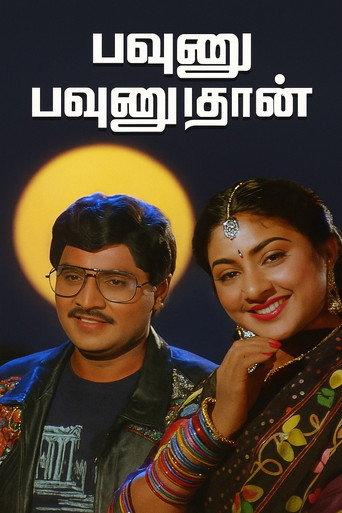 Pavunnu Pavunuthan (1991) poster