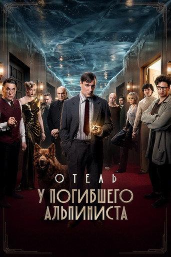 Hotel «At the Dead Mountaineer» (2027) poster
