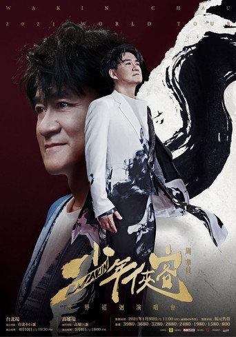 周华健少年侠客2021台北演唱会 (2021) poster