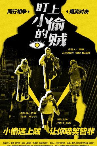 The Thief Who Stared at the Thief (2018) poster