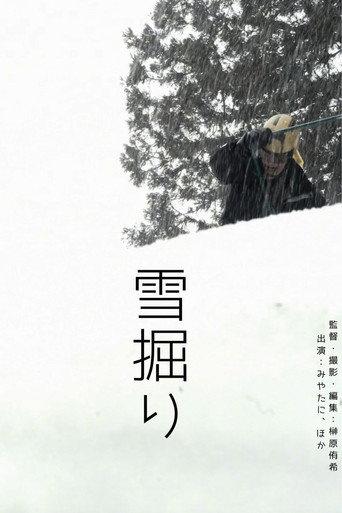 雪掘り (2026) poster