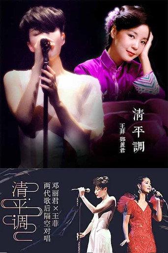 王菲 & 邓丽君 - 清平调 () poster