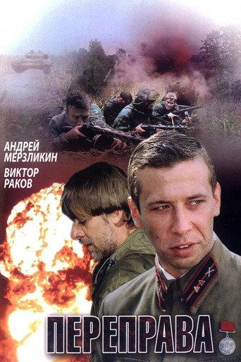 Переправа (2009) poster