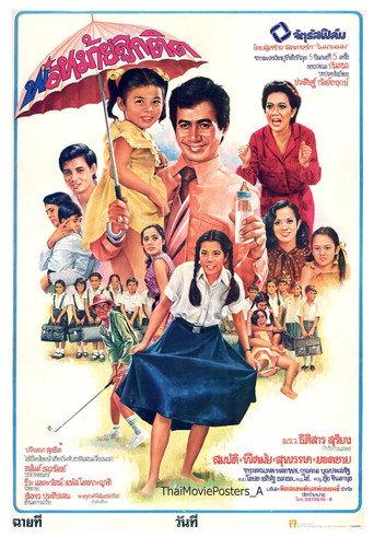 พ่อหม้ายลูกติด (1979) poster