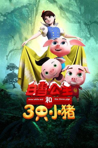 Snow White and the Three Pigs (2016) poster