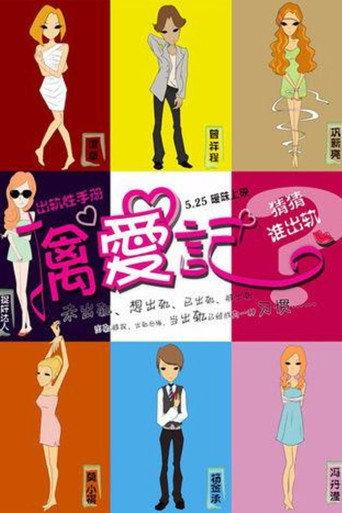 Diaries of the Cheating Hearts (2012) poster