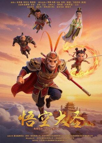 悟空大圣 () poster