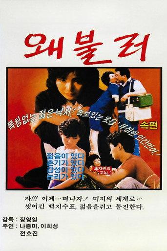 왜불러 (1986) poster