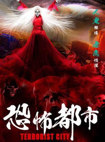 恐怖都市 (2017) poster
