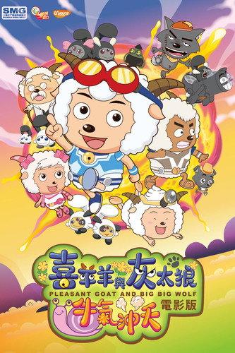 Pleasant Goat and Big Big Wolf: The Super Adventure (2009) poster