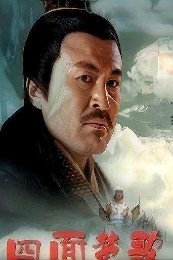 大汉风19:四面楚歌 (2005) poster