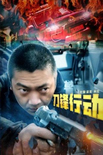 刀锋行动 (2023) poster
