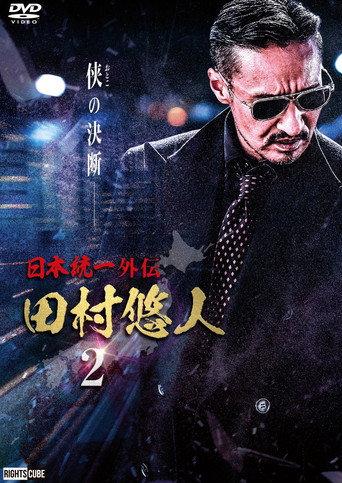 Unification of Japan Gaiden: Tamura Yuto 2 (2021) poster