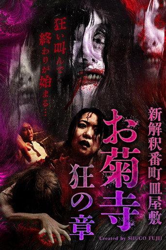 Shin Kaishaku Banchō Sarayashiki - Okiku-dera: Chapter of Madness (2025) poster