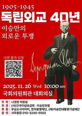 Forty Years of Diplomacy For Independence: Syngman Rhee's Lonely Struggle (2025) poster