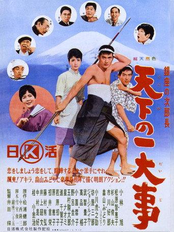 Ginza no jirochō tenka no ichidaiji (1963) poster