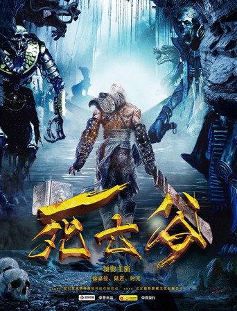 死亡谷 (2016) poster