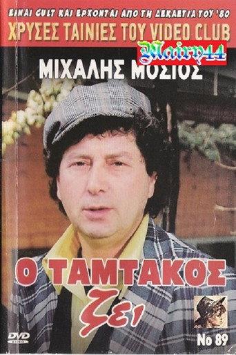 Tamtakos Lives! (1990) poster