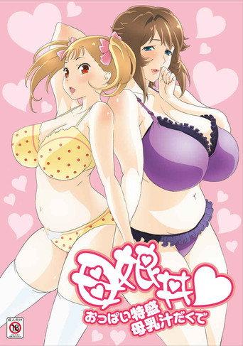 Oyakodon♥: Oppai Tokumori Bonyuu Tsuyudaku de (2012) poster