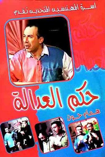 مسرحية حكم العدالة () poster