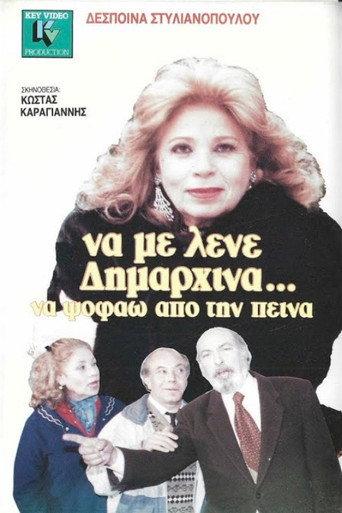 Να με λένε δημαρχίνα να ψοφάω από την πείνα (1989) poster