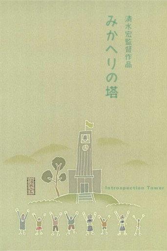 Introspection Tower (1941) poster