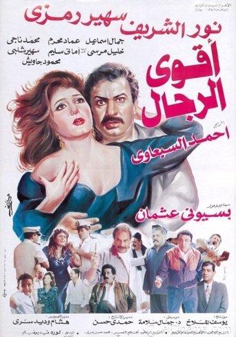 The Strongest Men (1993) poster