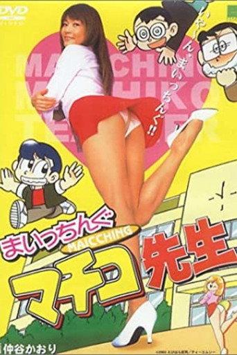 Miss Machiko (2003) poster