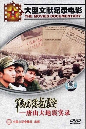 军民团结抗震灾 (1976) poster
