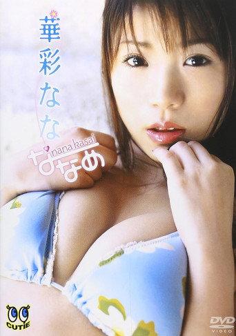 華彩なな/ななめ (2006) poster