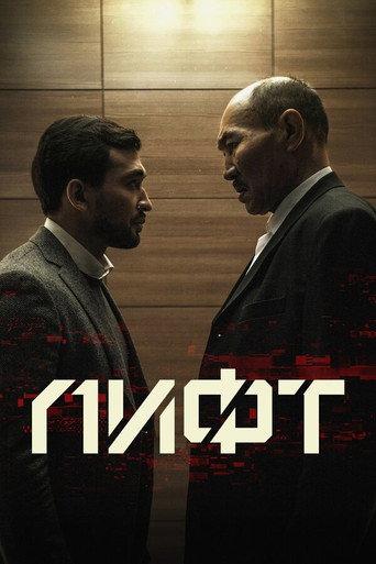 The Elevator (2018) poster